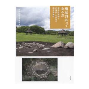 環状列石ってなんだ―御所野遺跡と北海道・北東北の縄文遺跡群