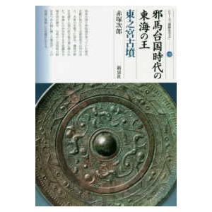 シリーズ「遺跡を学ぶ」  邪馬台国時代の東海の王―東之宮古墳