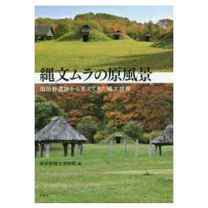 縄文ムラの原風景―御所野遺跡から見えてきた縄文世界