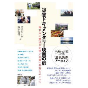 東北アジア研究専書 災害ドキュメンタリー映画の扉―東日本大震災の記憶と記録の共有をめぐって 
