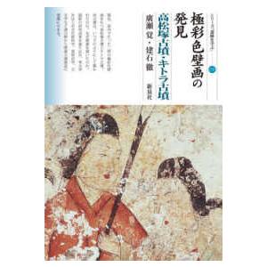 シリーズ「遺跡を学ぶ」  極彩色壁画の発見　高松塚古墳・キトラ古墳