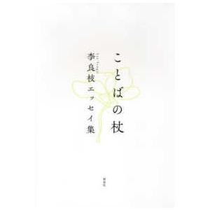 ことばの杖―李良枝エッセイ集