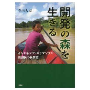 開発の森を生きる―インドネシア・カリマンタン焼畑民の民族誌