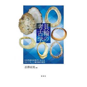 貝輪の考古学―日本列島先史時代におけるオオツタノハ製貝輪の研究｜kinokuniya