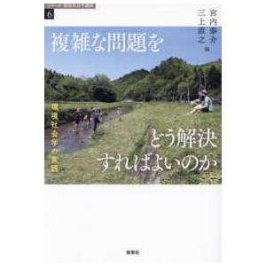 シリーズ環境社会学講座  複雑な問題をどう解決すればよいのか―環境社会学の実践