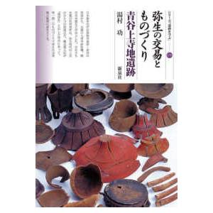 シリーズ「遺跡を学ぶ」  弥生の交易とものづくり　青谷上寺地遺跡