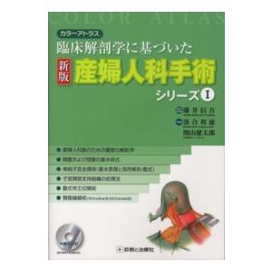 産婦人科手術シリーズ 〈１〉 - 臨床解剖学に基づいた （新版）