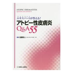 エキスパートが答える！アトピー性皮膚炎Ｑ＆Ａ　５５