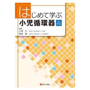 はじめて学ぶ小児循環器 （改訂第２版）