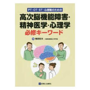 ＰＴ・ＯＴ・ＳＴ・心理職のための高次脳機能障害・精神医学・心理学必修キーワード