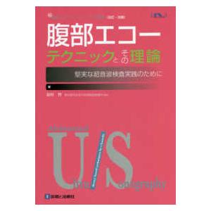 日超検 腹部超音波テキスト第3版 : 有隣堂ヤフーショッピング店 - 通販