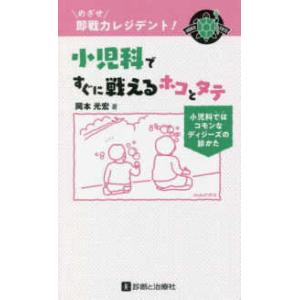 めざせ即戦力レジデント！小児科ですぐに戦えるホコとタテ―小児科ではコモンなディジーズの診かた