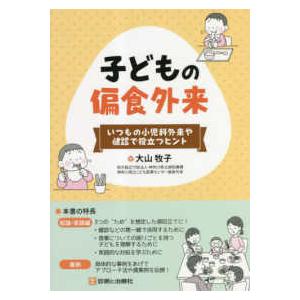 子どもの偏食外来―いつもの小児科外来や健診で役立つヒント