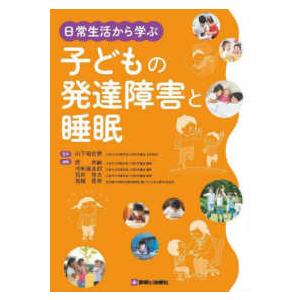 日常生活から学ぶ子どもの発達障害と睡眠