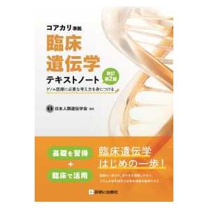 臨床遺伝学テキストノート - ゲノム医療に必要な考え方を身につける　コアカリ準拠 （改訂第２版）