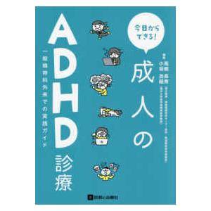 今日からできる！成人のＡＤＨＤ診療―一般精神科外来での実践ガイド