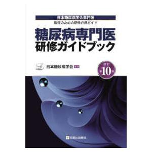 糖尿病専門医研修ガイドブック 日本糖尿病学会専門医取得のための研修