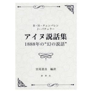 アイヌ説話集１８８８年の“幻の説話”