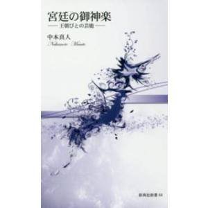 新典社新書  宮廷の御神楽―王朝びとの芸能