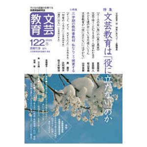 文芸教育 〈１２２号（２０２０冬）〉 - 子どもの認識力を育てる実践理論研究誌 特集：文芸教育は「役...