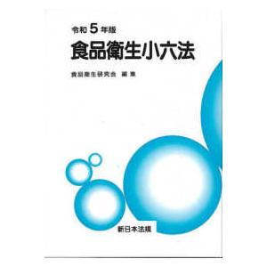 食品衛生小六法 〈令和５年版〉