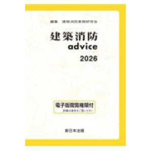 建築消防ａｄｖｉｃｅ 〈２０２６〉