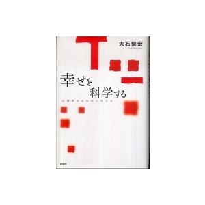 幸せを科学する―心理学からわかったこと
