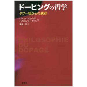 ドーピングの哲学―タブー視からの脱却