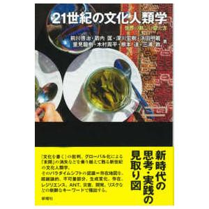 ワードマップ  ２１世紀の文化人類学―世界の新しい捉え方
