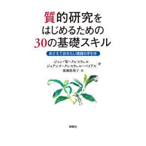 質的研究をはじめるための３０の基礎スキル―おさえておきたい実践の手引き