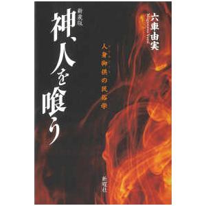 神、人を喰う―人身御供の民俗学 （新装版）