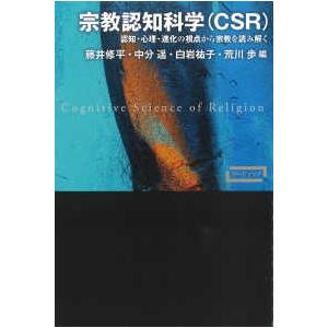 ワードマップ  宗教認知科学（ＣＳＲ）―認知・心理・進化の視点から宗教を読み解く