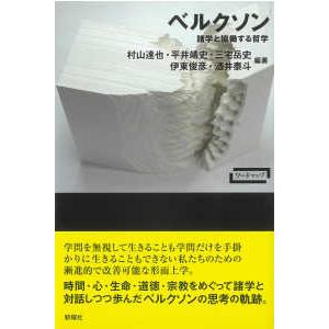 ワードマップ  ベルクソン―諸学と協働する哲学