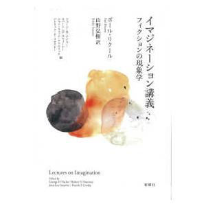 イマジネーション講義―フィクションの現象学