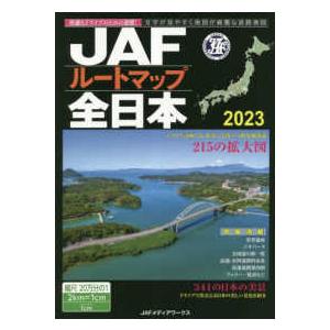 ＪＡＦルートマップ全日本 〈２０２３〉 - １／２０万