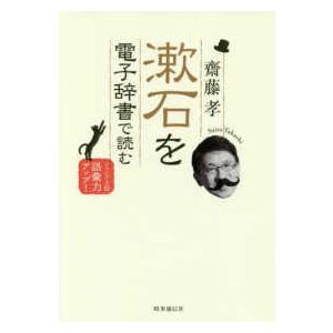 漱石を電子辞書で読む