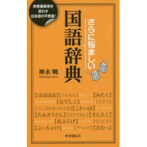 さらに悩ましい国語辞典―辞書編集者を惑わす日本語の不思議！