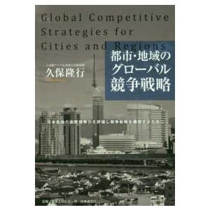都市・地域のグローバル競争戦略―日本各地の国際競争力を評価し競争戦略を構想するために
