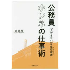 公務員ホンネの仕事術―「人付き合い」は生存技術（サバイバルスキル）