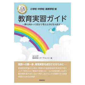 小学校・中学校・高等学校版　教育実習ガイド―夢に向かって自分で考える力を生み出す