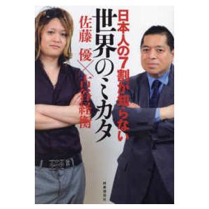 日本人の7割が知らない世界のミカタの商品画像