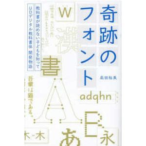 奇跡のフォント―教科書が読めない子どもを知って　ＵＤデジタル教科書体開発物語