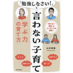「勉強しなさい！」と言わない子育て―学ぶ力の育て方　「教えない授業」のエッセンスを家庭へ
