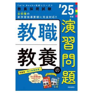 教員採用試験Ｔｗｉｎ　Ｂｏｏｋｓ完成シリーズ  教職教養の演習問題〈’２５年度〉―教員採用試験