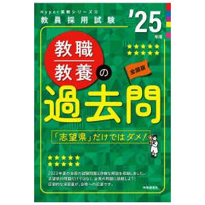 教員採用試験Ｈｙｐｅｒ実戦シリーズ  教職教養の過去問〈’２５年度〉―教員採用試験