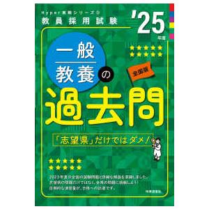 教員採用試験Ｈｙｐｅｒ実戦シリーズ  一般教養の過去問〈’２５年度〉―教員採用試験