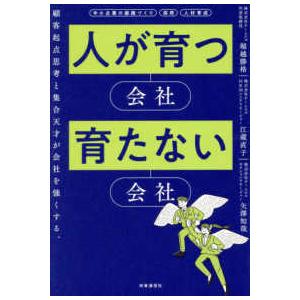 人が育つ会社、育たない会社―顧客起点思考　集合天才　理念経営
