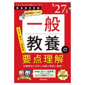 教員採用試験Ｔｗｉｎ　Ｂｏｏｋｓ完成シリーズ 一般教養の要点理解〈’２７年度〉―教員採用試験