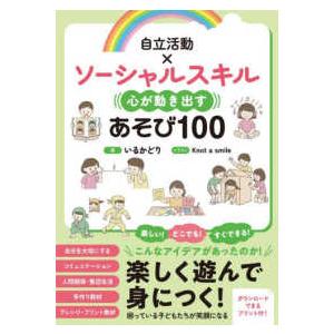 自立活動×ソーシャルスキル心が動き出すあそび１００
