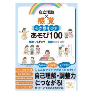 自立活動×感覚　心が動き出すあそび１００